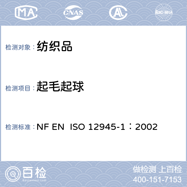 起毛起球 纺织品 纺织表面起球和起毛性的测定 第1部分:起球箱法 NF EN ISO 12945-1：2002