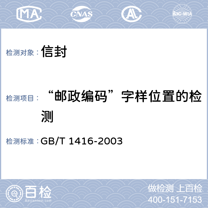 “邮政编码”字样位置的检测 GB/T 1416-2003 信封