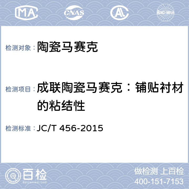 成联陶瓷马赛克：铺贴衬材的粘结性 陶瓷马赛克 JC/T 456-2015 /6.11.2