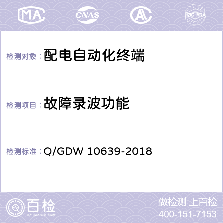 故障录波功能 10639-2018 配电自动化终端检测技术规范 Q/GDW  6.4.10