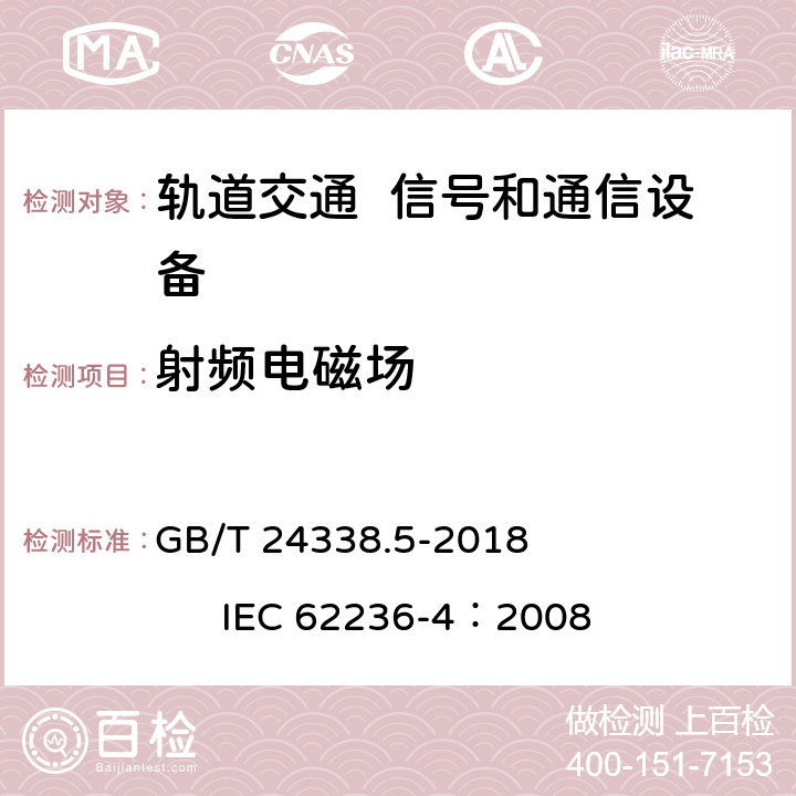 射频电磁场 轨道交通 电磁兼容 第4部分：信号和通信设备的发射与抗扰度 GB/T 24338.5-2018 IEC 62236-4：2008 6