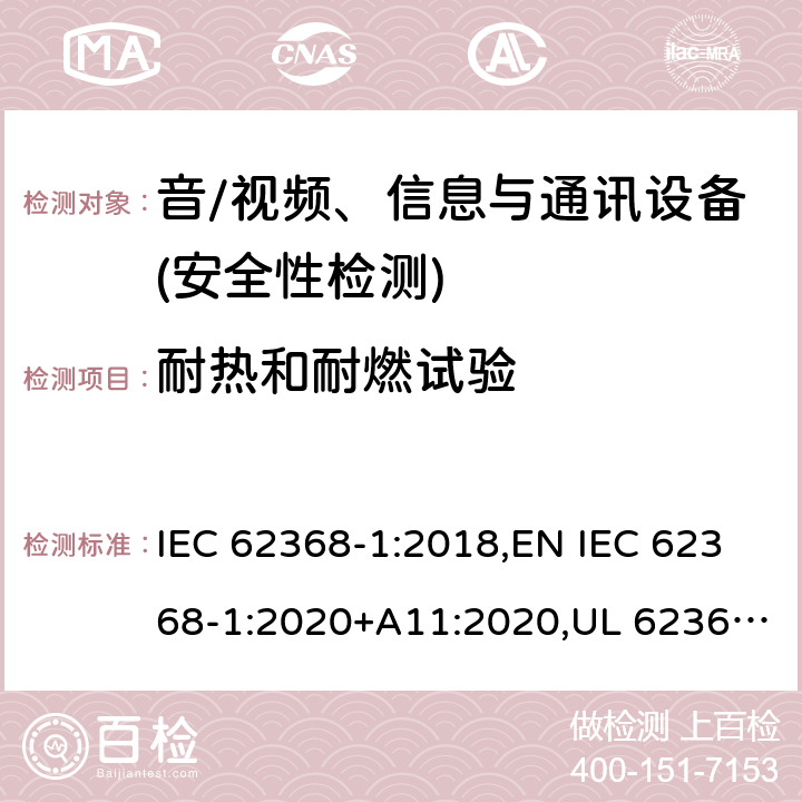 耐热和耐燃试验 音频/视频、信息技术和通信技术设备 第1部分：安全要求 IEC 62368-1:2018,EN IEC 62368-1:2020+A11:2020,UL 62368-1:2019 Ed.3 ,CAN/CSA C22.2 No. 62368-1:2019 Ed.3 附录 S