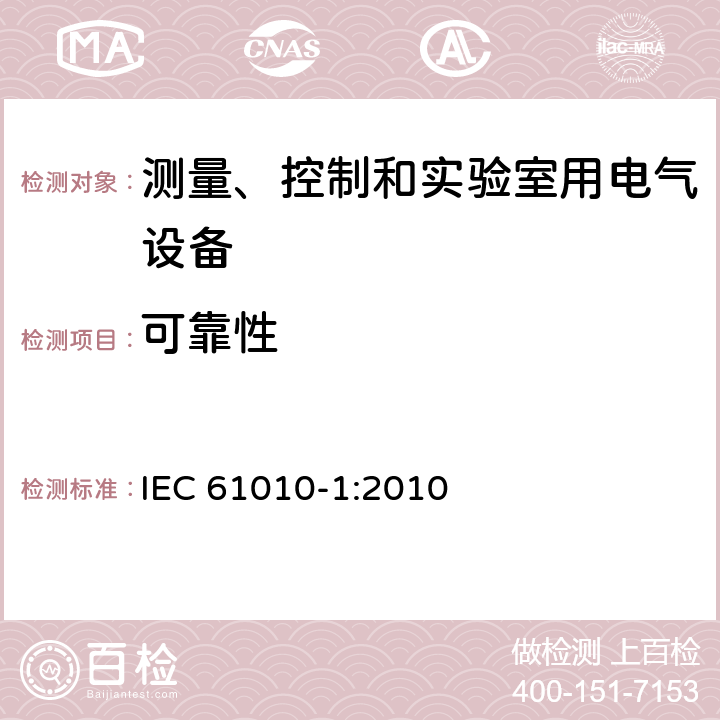 可靠性 测量、控制和实验室用电气设备的安全要求 第1部分：通用要求 IEC 61010-1:2010 15.3