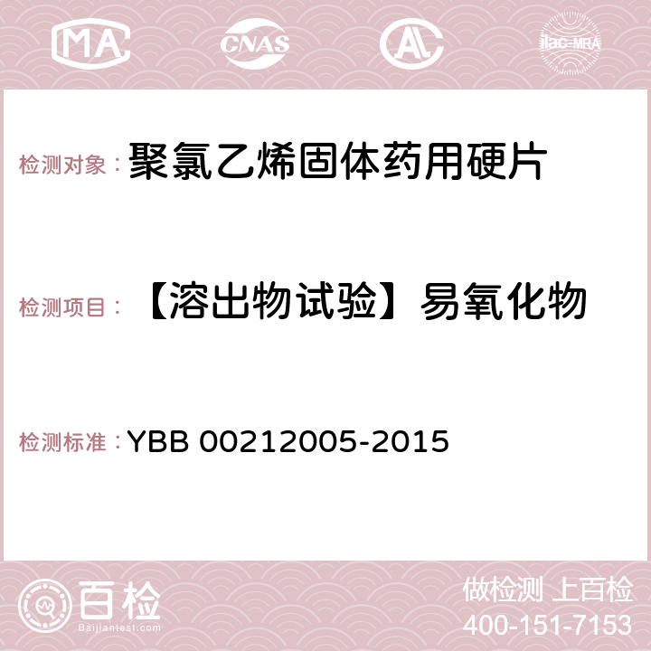 【溶出物试验】易氧化物 聚氯乙烯固体药用硬片 YBB 00212005-2015