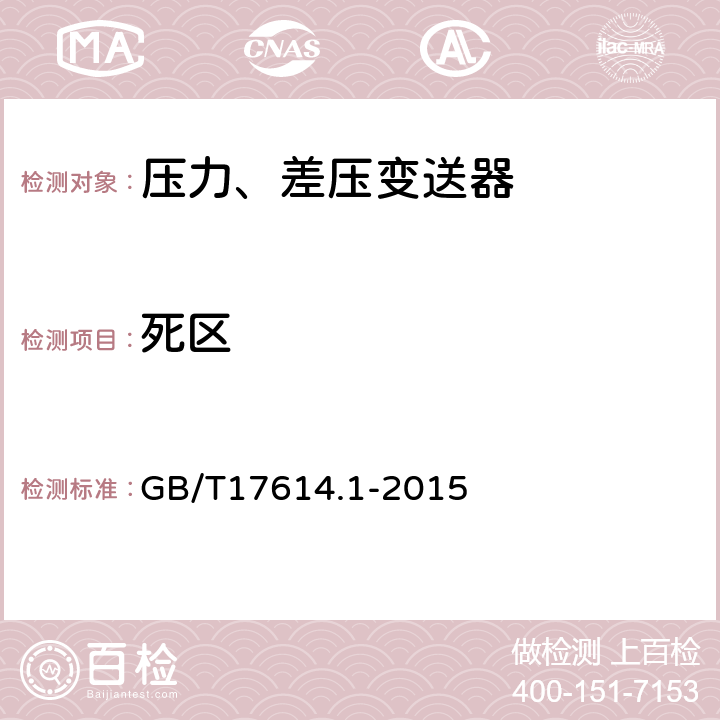 死区 工业过程控制系统用变送器第1部分：性能评定方法 GB/T17614.1-2015 表1