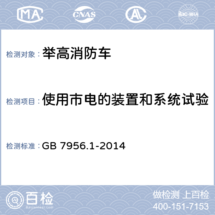 使用市电的装置和系统试验 消防车 第1部分：通用技术条件 GB 7956.1-2014 6.8