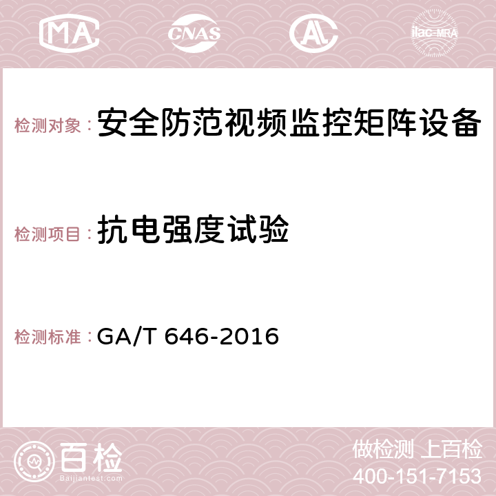 抗电强度试验 安全防范视频监控矩阵设备通用技术要求 GA/T 646-2016 6.8.2