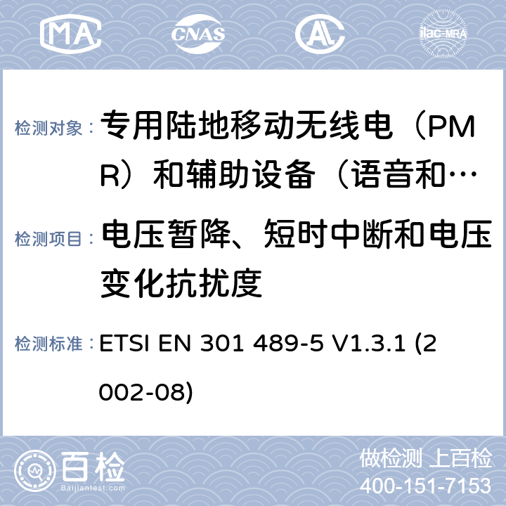 电压暂降、短时中断和电压变化抗扰度 电磁兼容性(EMC)无线电设备和服务标准;第5部分:专用陆地移动无线电（PMR）和辅助设备（语音和非语音）和陆地集群无线电（TETRA）的具体要求 ETSI EN 301 489-5 V1.3.1 (2002-08) 9.7