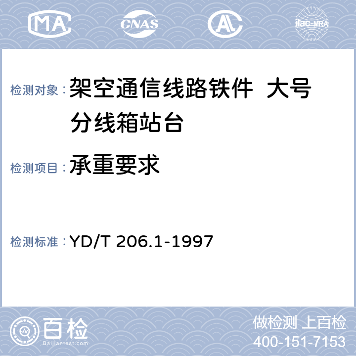 承重要求 架空通信线路铁件 通用技术条件 YD/T 206.1-1997 4.1