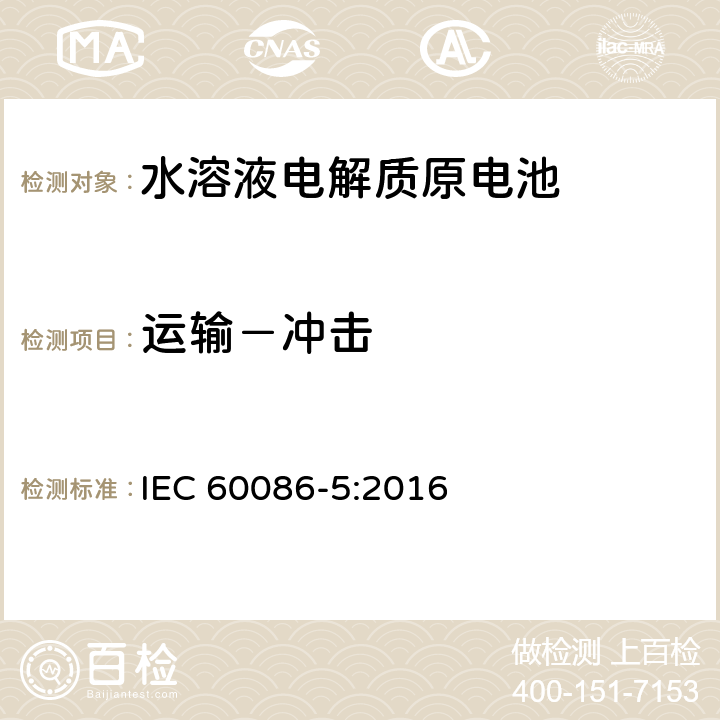 运输－冲击 原电池 第5部分：水溶液电解质电池的安全要求 IEC 60086-5:2016 6.2.2.2
