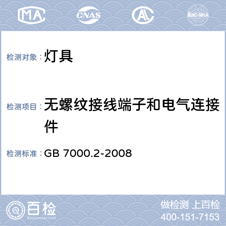 无螺纹接线端子和电气连接件 灯具 第2-22部分：特殊要求 应急照明灯具 GB 7000.2-2008 9