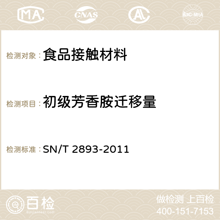 初级芳香胺迁移量 SN/T 2893-2011 出口食品接触材料 高分子材料 食品模拟物中芳香族伯胺的测定 气相色谱-质谱法