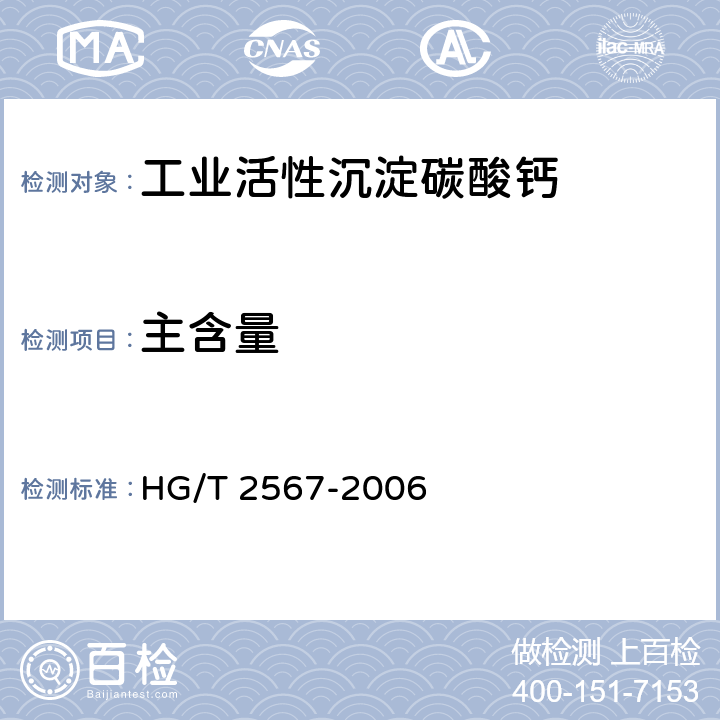 主含量 工业活性沉淀碳酸钙 HG/T 2567-2006 4.3