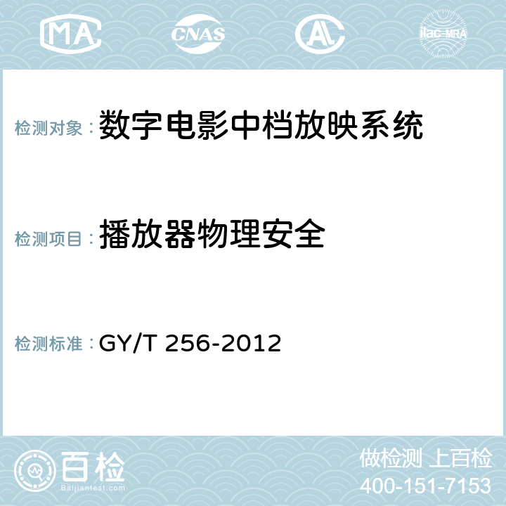 播放器物理安全 GY/T 256-2012 数字电影中档放映系统技术要求和测量方法