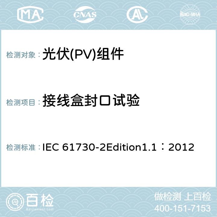 接线盒封口试验 光伏(PV)组件安全鉴定 第2部分:安全要求 IEC 61730-2Edition1.1：2012 MST44