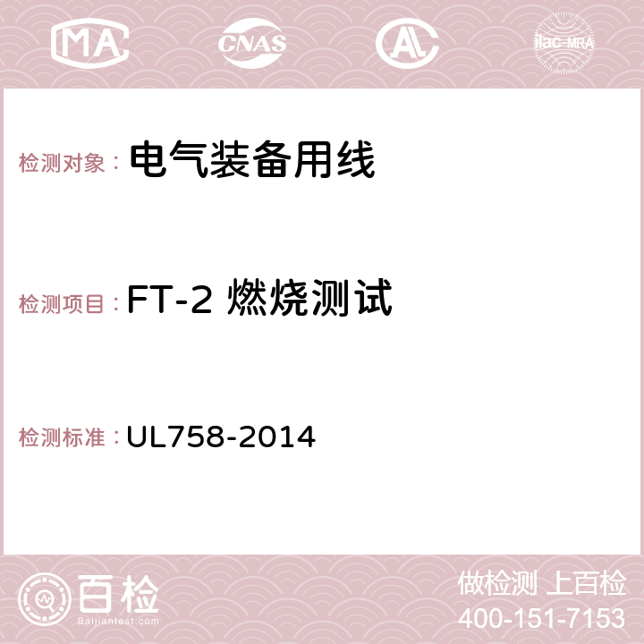 FT-2 燃烧测试 UL 758-2014 电气装备用线 UL758-2014 44