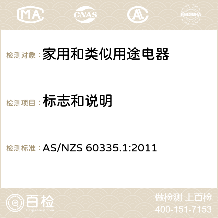 标志和说明 家用和类似用途电器的安全 第1部分:通用要求 AS/NZS 60335.1:2011 7