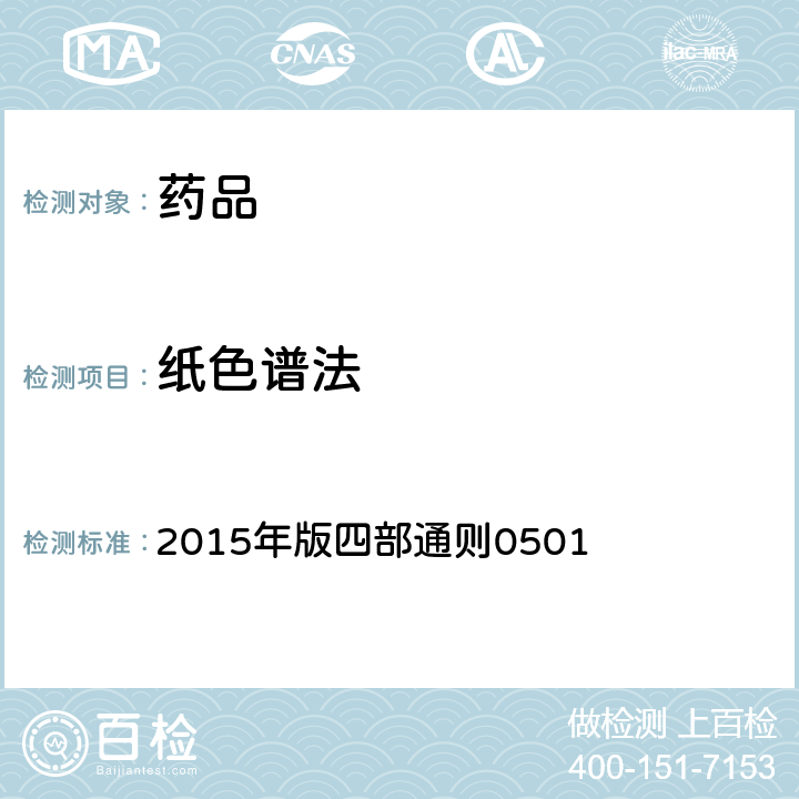 纸色谱法 中国药典 2015年版四部通则0501
