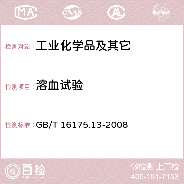 溶血试验 医用有机硅材料生物学评价试验方法 P23 GB/T 16175.13-2008