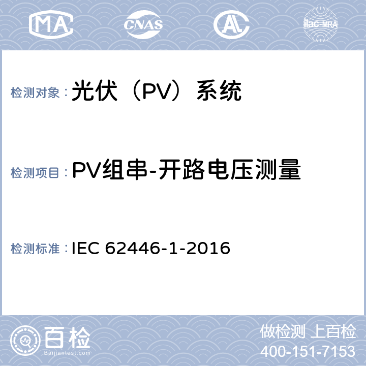 PV组串-开路电压测量 《光伏（PV）系统.试验、文件和维护要求.第1部分:网格连接系统.文件、试运行测试和检查》 IEC 62446-1-2016 6.4