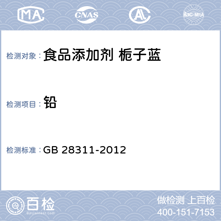 铅 GB 28311-2012 食品安全国家标准 食品添加剂 栀子蓝