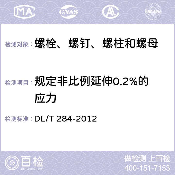 规定非比例延伸0.2%的应力 DL/T 284-2012 输电线路杆塔及电力金具用热浸镀锌螺栓与螺母