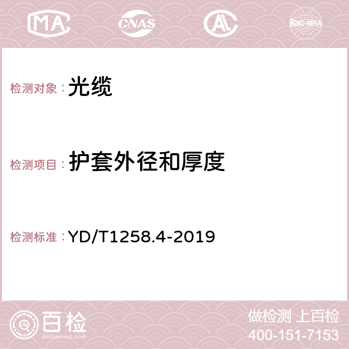 护套外径和厚度 室内光缆 第四部分多芯光缆 YD/T1258.4-2019 6.1.2.2