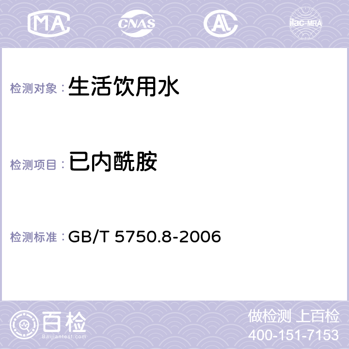 已内酰胺 生活饮用水标准检验方法 有机物指标 GB/T 5750.8-2006