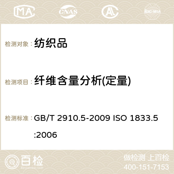 纤维含量分析(定量) 纺织品 定量化学分析 第5部分:粘胶纤维、铜氨纤维或莫代尔纤维与棉的的混合物(锌酸钠法) GB/T 2910.5-2009 ISO 1833.5:2006