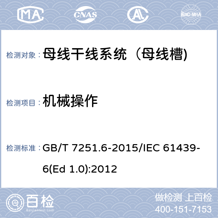 机械操作 低压成套开关设备和控制设备 第6部分：母线干线系统（母线槽） GB/T 7251.6-2015/IEC 61439-6(Ed 1.0):2012 /10.13/10.13