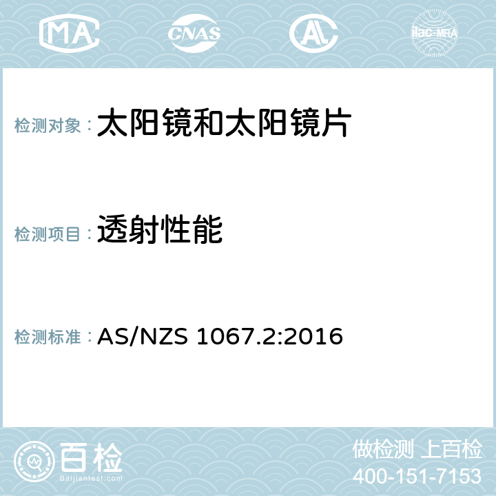 透射性能 眼睛和面部保护-太阳镜和时尚眼镜 第2部分：测试方法 AS/NZS 1067.2:2016 7.1 可见光透射率，7.2 光透射率均匀性，7.3 紫外线透射率， 7.4 蓝光透射率，7.8 交通信号灯