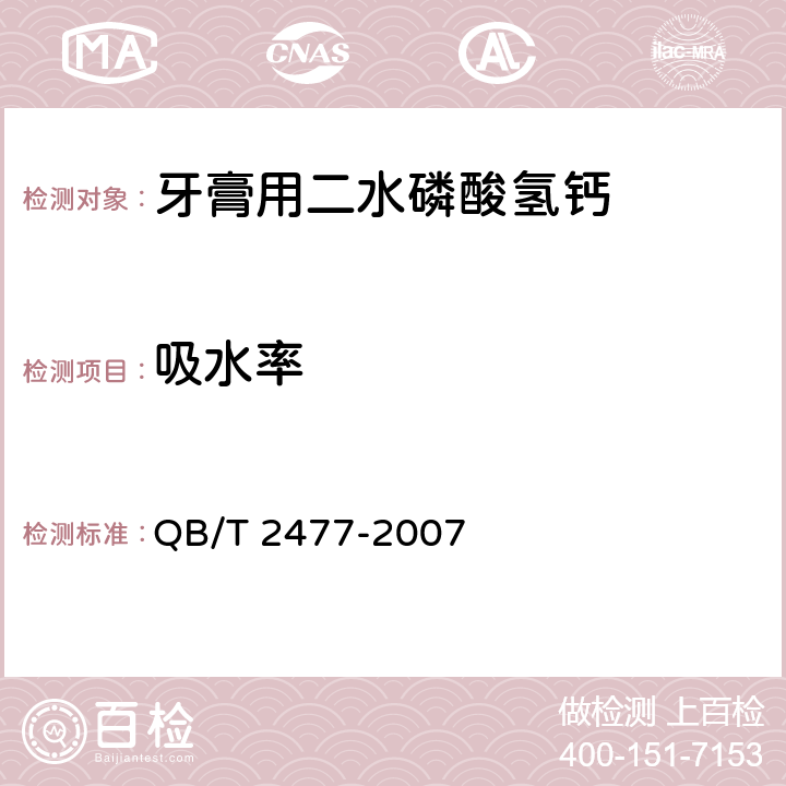 吸水率 牙膏用二水磷酸氢钙QB/T 2477-2007