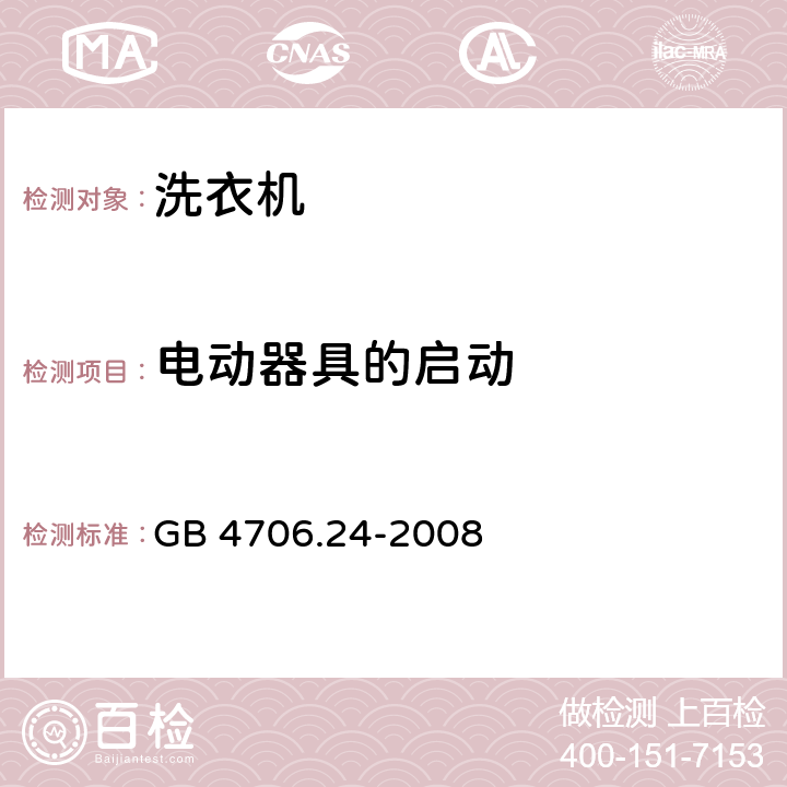 电动器具的启动 家用和类似用途电器的安全 洗衣机的特殊要求 GB 4706.24-2008 9