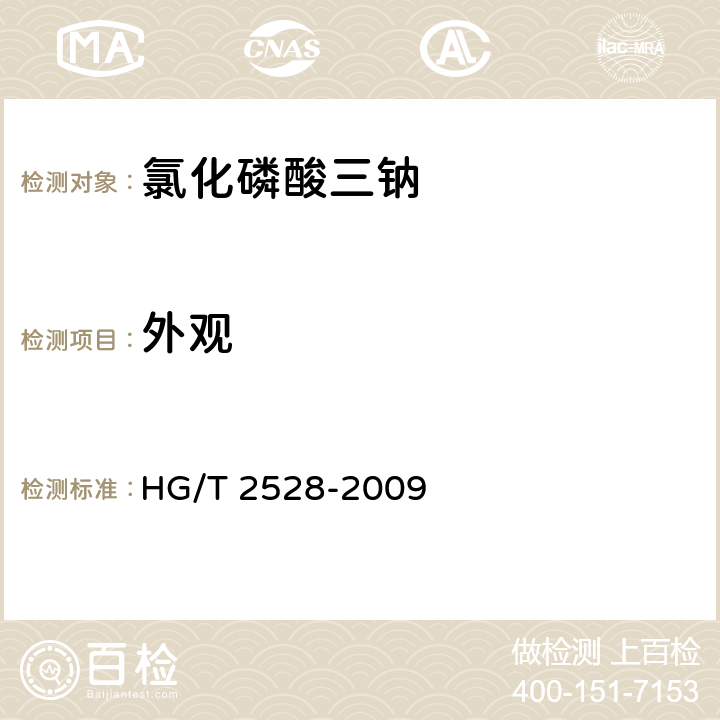 外观 氯化磷酸三钠HG/T 2528-2009