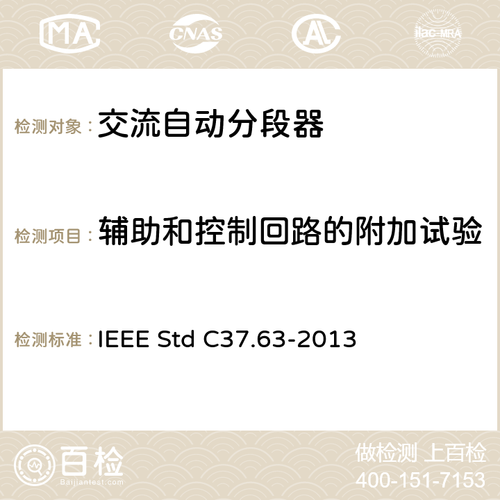 辅助和控制回路的附加试验 IEEE STD C37.63-2013 用于38kV以下交流系统的架空、柱上、干燥地下及潜水器的自动段器 IEEE Std C37.63-2013 7.10, 8.3
