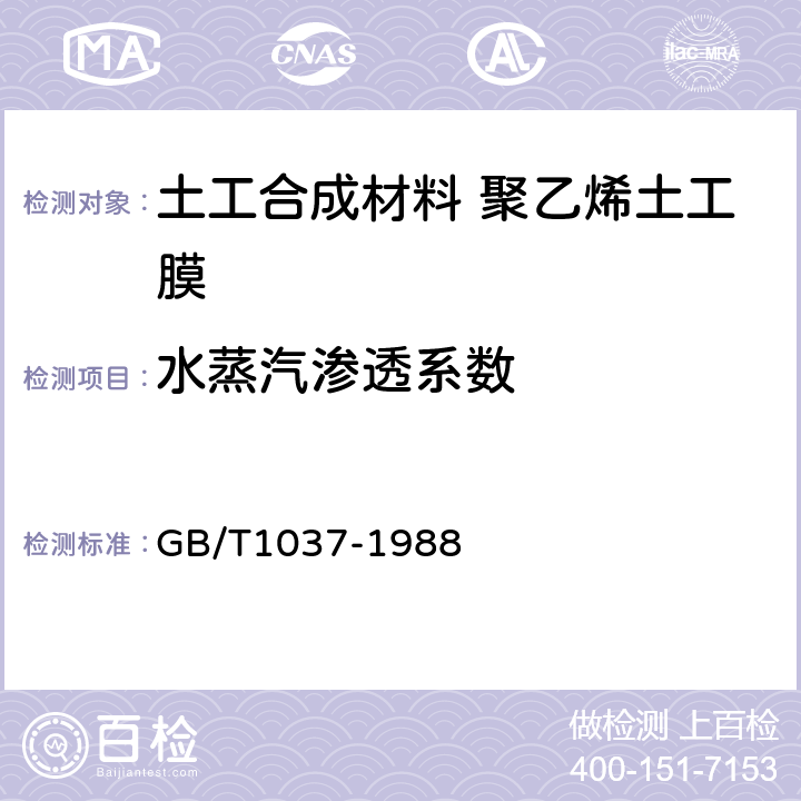 水蒸汽渗透系数 塑料薄膜和片材透水蒸气性试验方法 杯式法 GB/T1037-1988 6.3