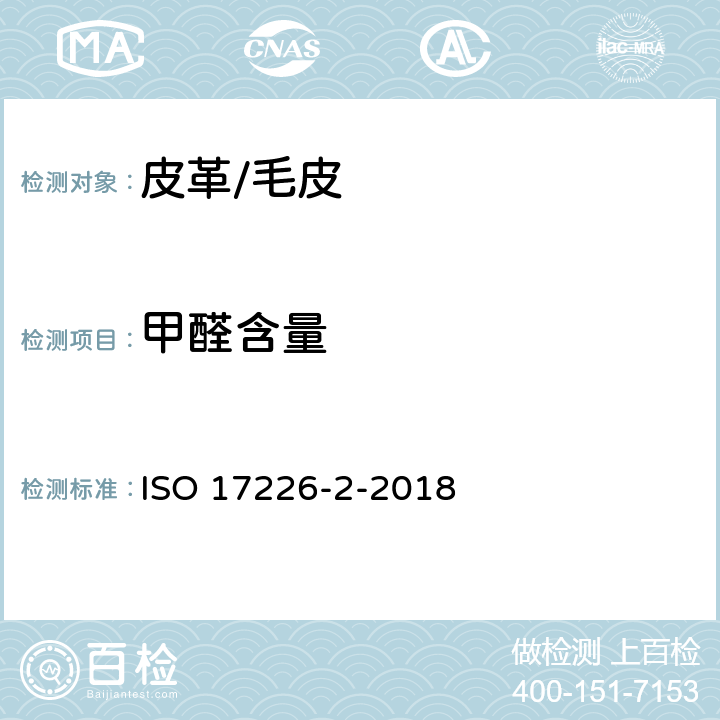 甲醛含量 ISO 17226-2-2018 皮革 甲醛含量的化学测定 第2部分:用比色分析法