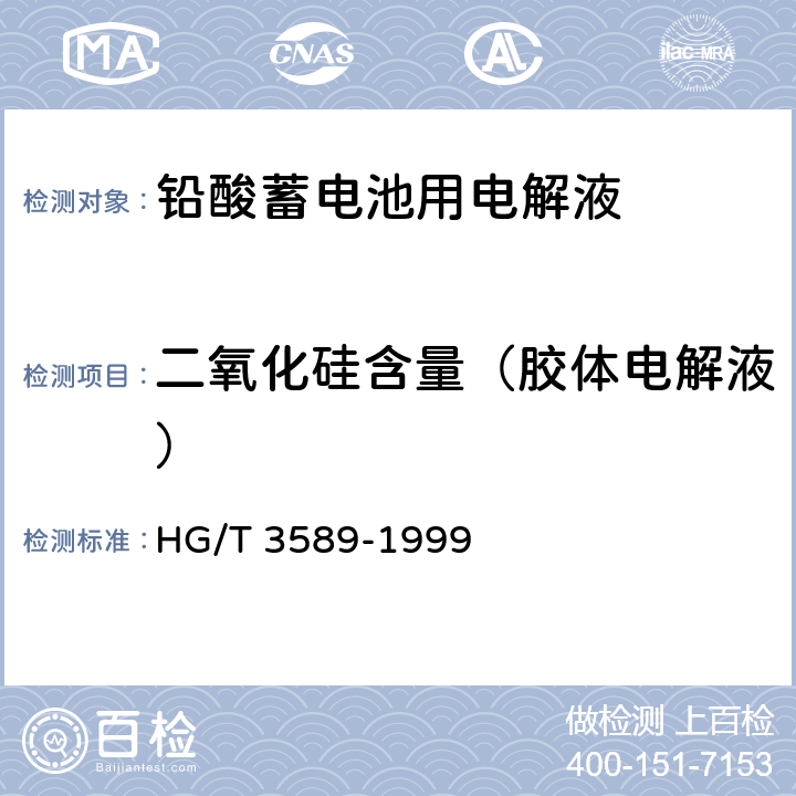 二氧化硅含量（胶体电解液） 铅酸蓄电池用电解液 HG/T 3589-1999 4.3.5