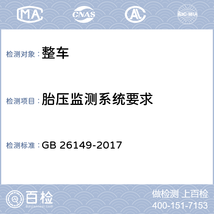 胎压监测系统要求 乘用车轮胎气压监测系统的性能要求和试验方法 GB 26149-2017 5,6,7