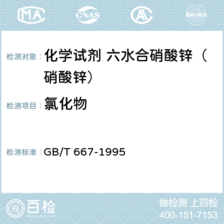 氯化物 化学试剂 六水合硝酸锌（硝酸锌） GB/T 667-1995 4.3.3