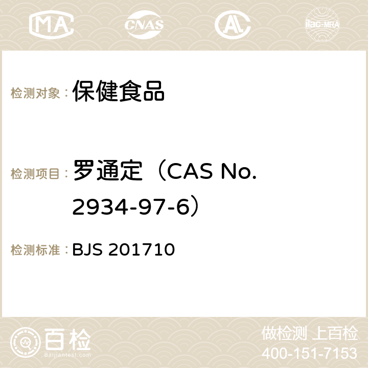 罗通定（CAS No. 2934-97-6） 保健食品中75种非法添加化学药物的检测  BJS 201710