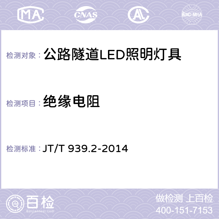 绝缘电阻 公路LED照明灯具 第2部分：公路隧道LED照明灯具 JT/T 939.2-2014 5.17；6.16