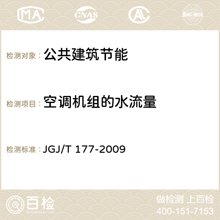 空调机组的水流量 《公共建筑节能检测标准》 JGJ/T 177-2009 8.2