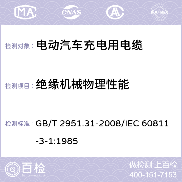 绝缘机械物理性能 电缆和光缆绝缘和护套材料通用试验方法 第31部分：聚氯乙烯混合料专用试验方法-高温压力试验-抗开裂试验 GB/T 2951.31-2008/IEC 60811-3-1:1985