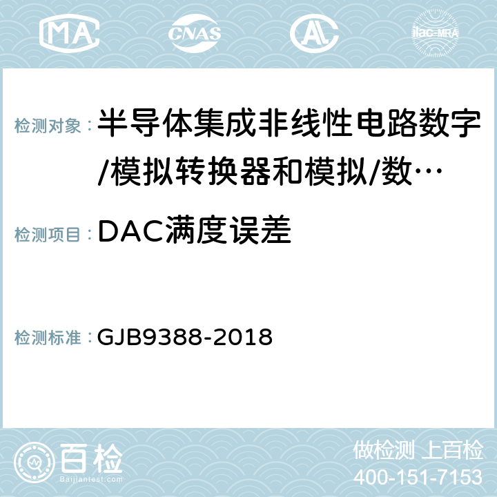 DAC满度误差 《集成电路模拟数字、数字模拟转换器测试方法》 GJB9388-2018 第6.7条