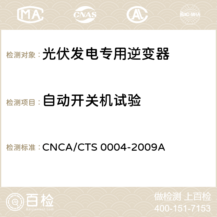 自动开关机试验 CNCA/CTS 0004-20 《400V以下低压并网光伏发电专用逆变器技术要求和试验方法》 09A 6.9