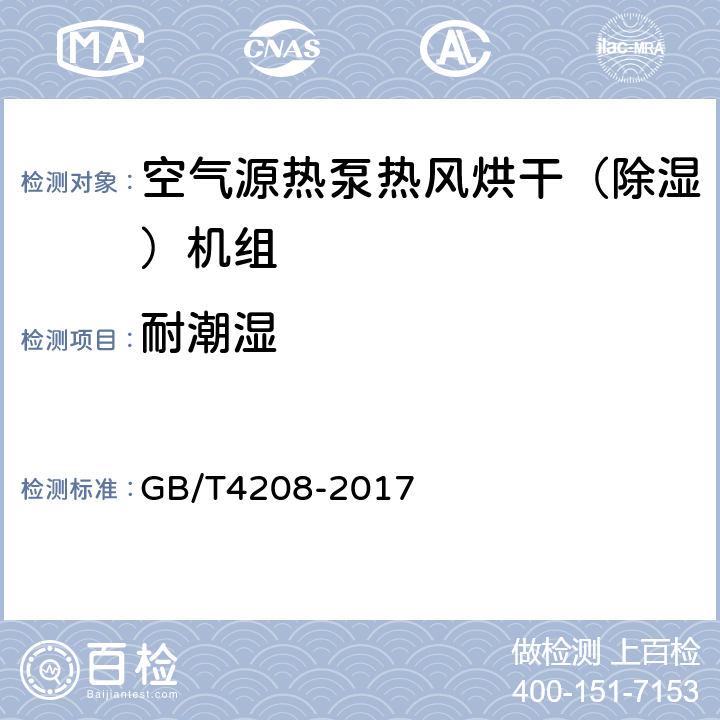 耐潮湿 外壳防护等级(IP代码) GB/T4208-2017