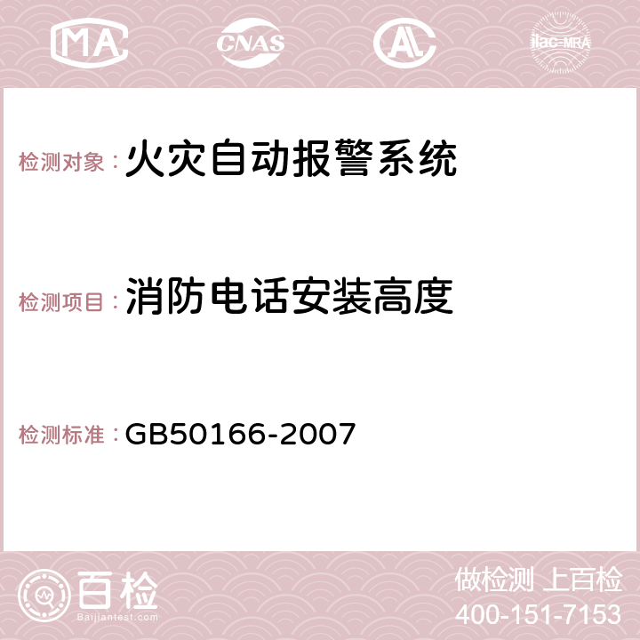 消防电话安装高度 GB 50166-2007 火灾自动报警系统施工及验收规范(附条文说明)