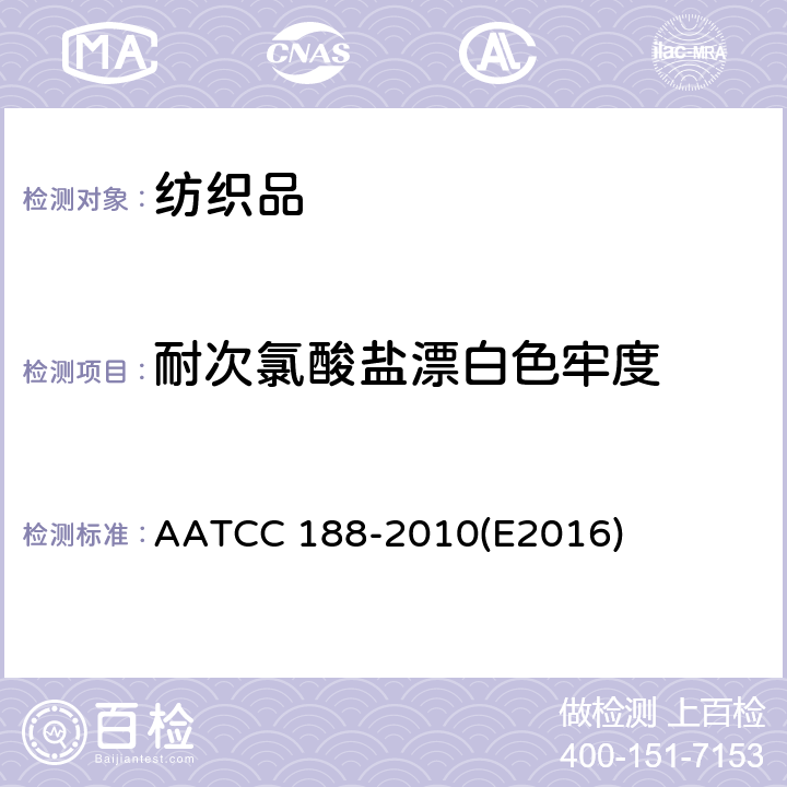 耐次氯酸盐漂白色牢度 耐次氯酸钠氯漂色牢度 AATCC 188-2010(E2016)