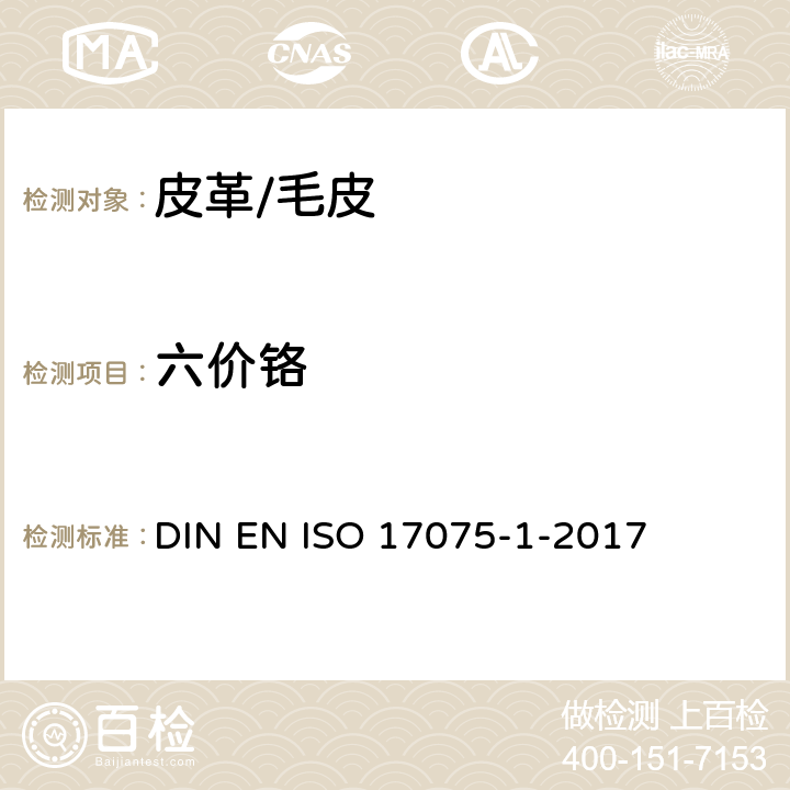 六价铬 皮革六价铬的测定 DIN EN ISO 17075-1-2017